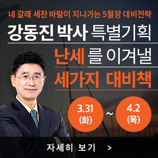 [와우넷] 강동진 박사 특별 기획 : 난세를 이겨낼 세 가지 대비책