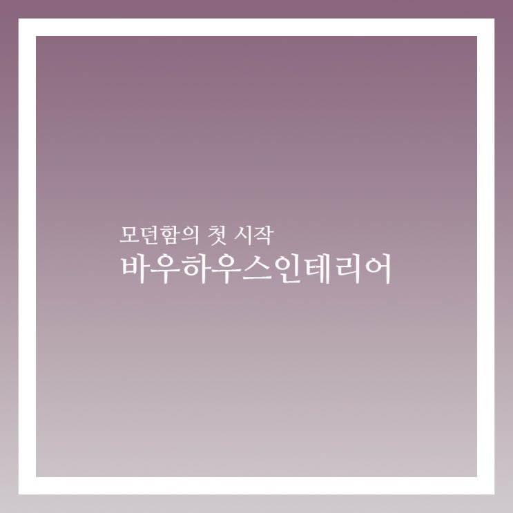  인테리어종류 바우하우스인테리어
