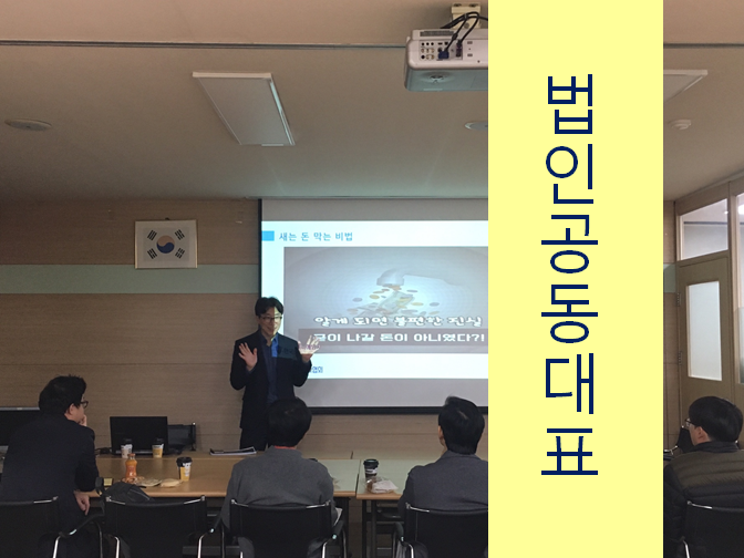  법인공동대표와 각자대표 참고하세요!!