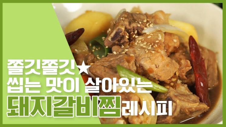  도톰한 고깃살~!돼지갈비찜 레시피 모음 [만개의레시피]