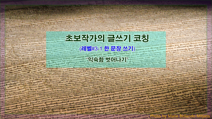  [한 문장 쓰기] 익숙함에서 벗어나자!(발상의 전환)