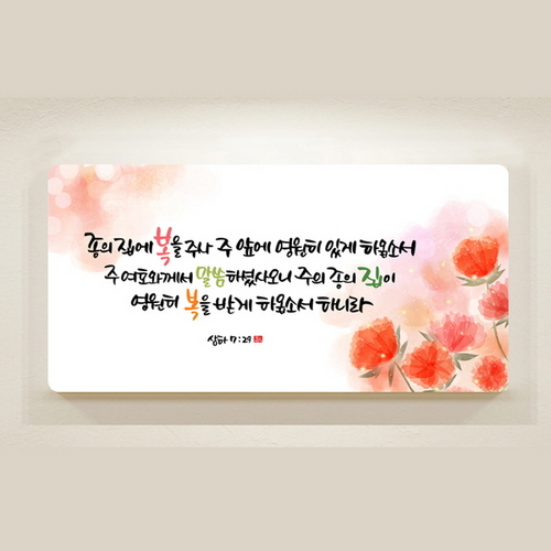  인기있는 [바보사랑]캘리 성경말씀액자-DA0200 종의 집에 복을 주사 추천