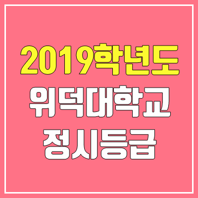 위덕대학교 정시등급 (2019학년도, 충원, 추합, 예비번호)