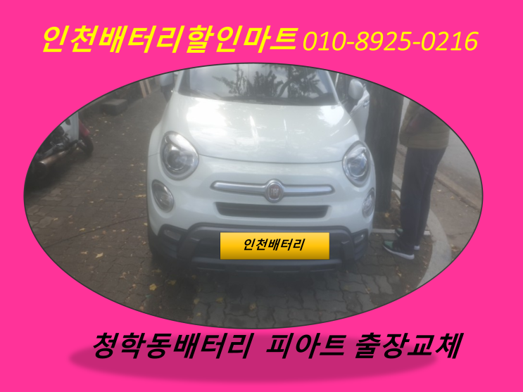  청학동배터리 피아트밧데리 출장교체