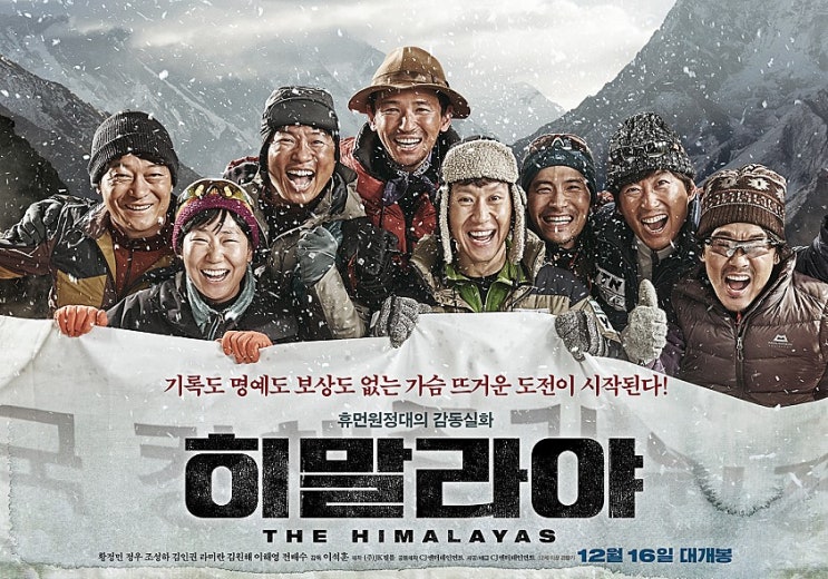  코로나19는 영화로 피한다,히말라야