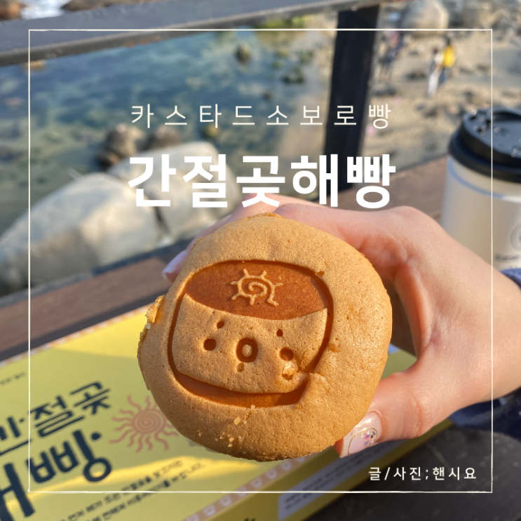  울산 여행 필수코스 간절곶 해빵 본점 존맛탱 택배도 된다!!