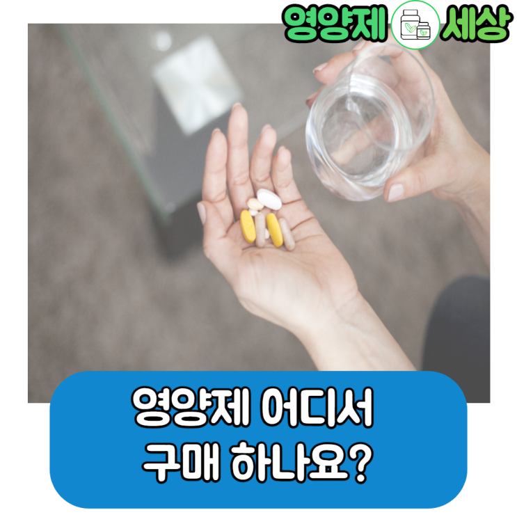  영양제 어디서 구매하나요? 코스트코 영양제, 다단계 영양제, 올리브영 영양제, 약국 영양제