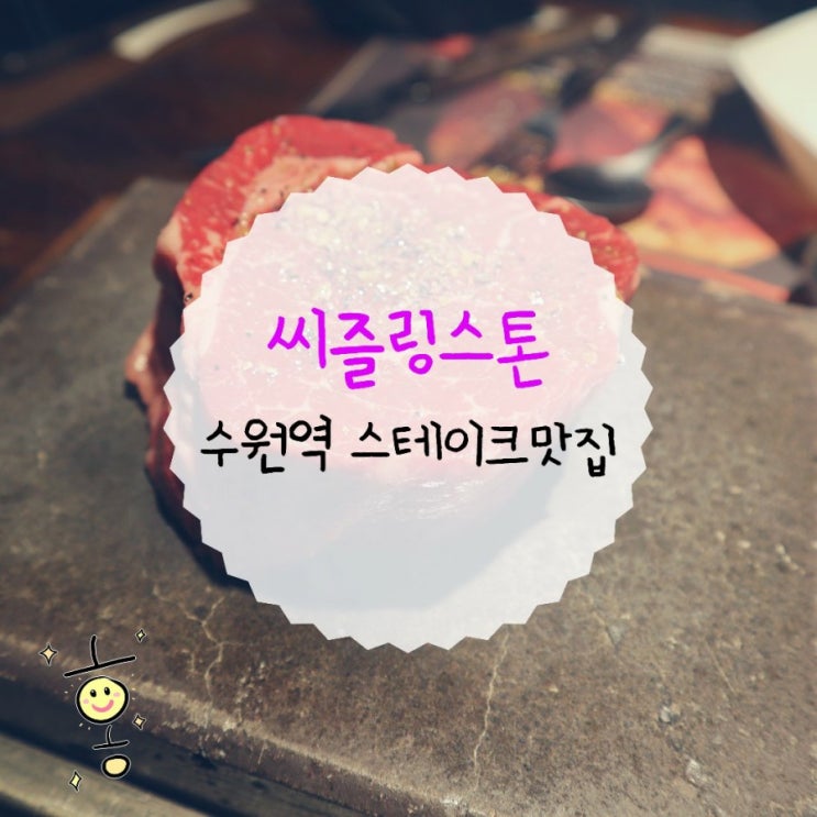 「경기도, 수원」 수원역 스테이크맛집 씨즐링스톤 「경기도, 수원」 수원역 스테이크맛집 씨즐링스톤