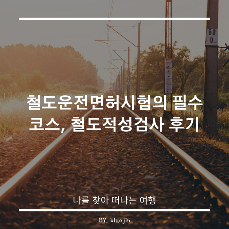  Phase1) 철도운전면허시험의 필수 코스, 철도적성검사 후기