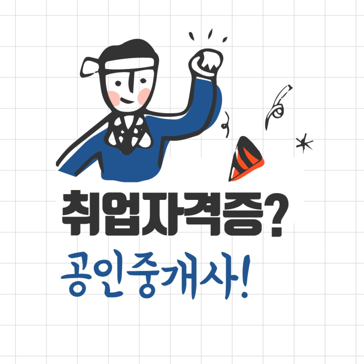  [신림공인중개사 학원] 취업자격증 추천!공인중개사!