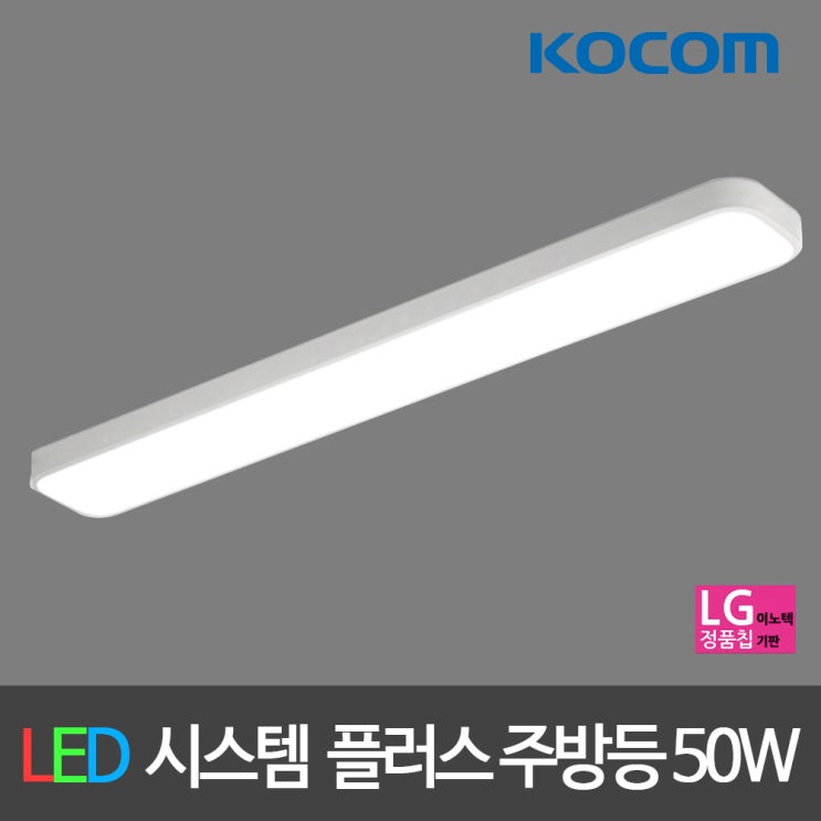  코콤 LED시스템 플러스 주방등 50W LED주방등 부엌등