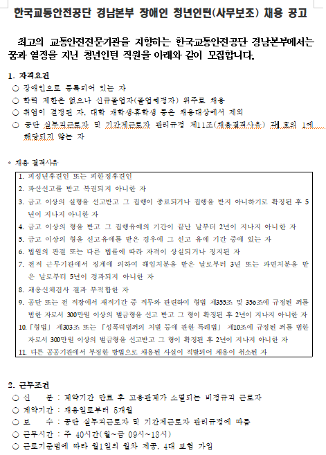  [채용][한국교통안전공단] 경남본부 장애인 청년인턴 채용 공고
