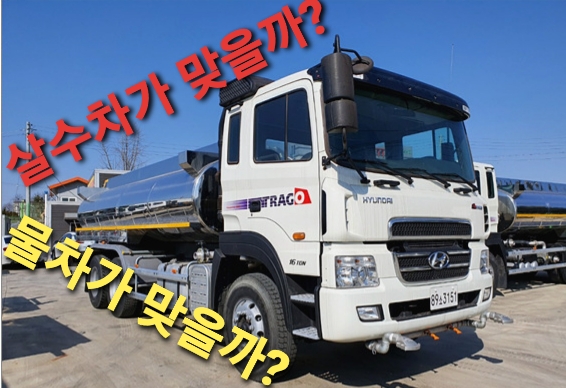  신품 스텐탱크를 새로올린 중고스텐탱크살수차16톤 입니다