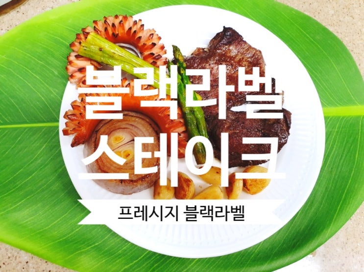  프레시지 블랙라벨 스테이크 세트 신선한밀키트