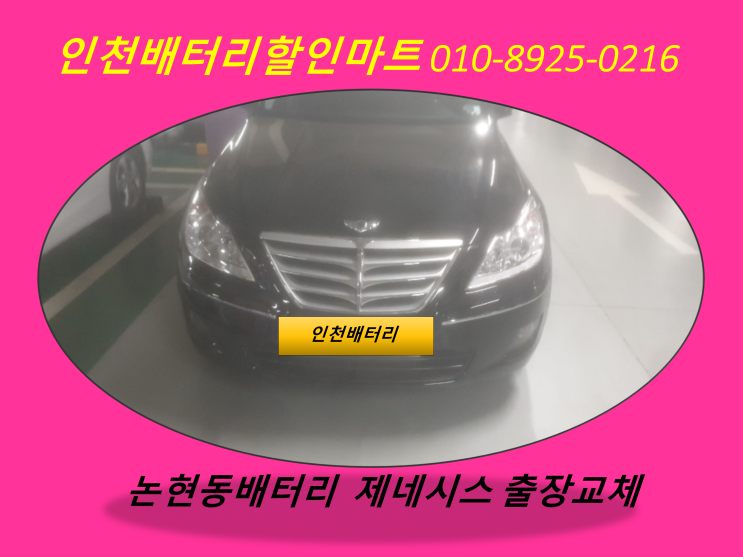  인천남동구논현동배터리 제네시스밧데리 출장교체