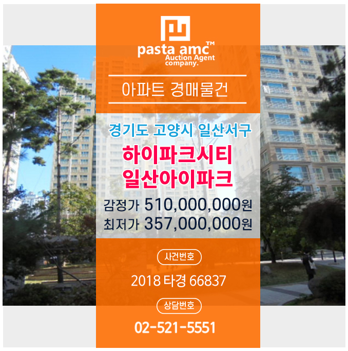  경매/법원경매/일산경매/아파트경매/하이파크시티일산아이파크/2018타경66837