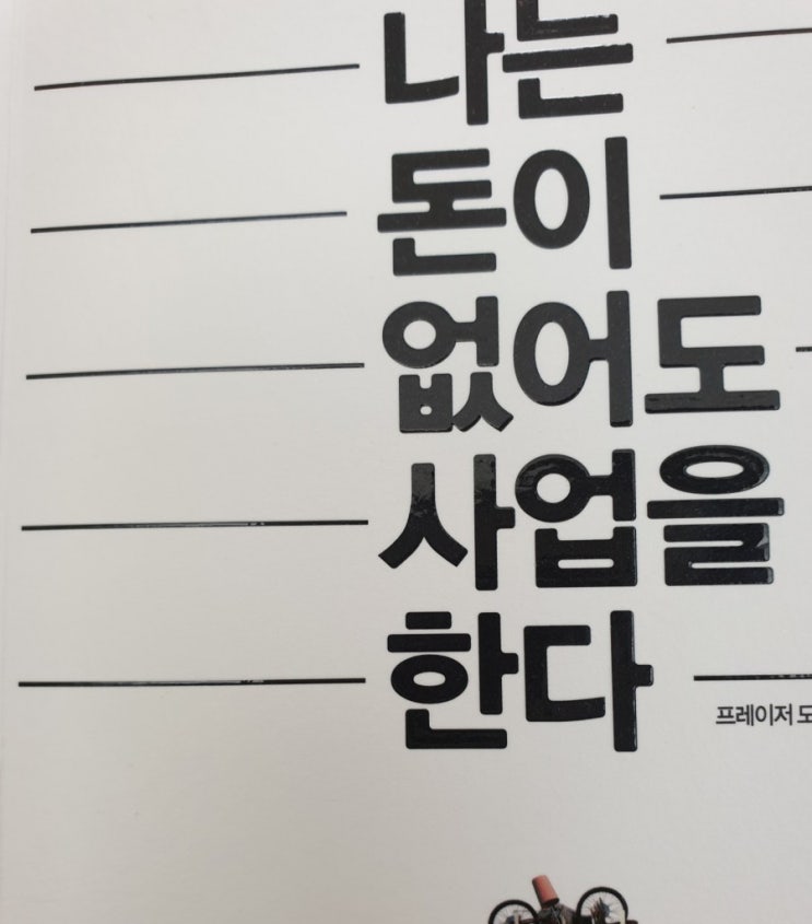  나는 돈이 없어도 사업을 한다