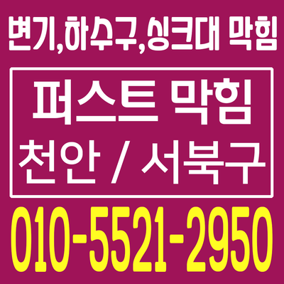  천안 변기막힘 천안 원성동 청당동 봉명동 변기막힘 이물질 휴지 변기막힘 칫솔뚜껑때문에 변기탈거