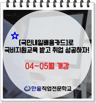 [국민내일배움카드]로 국비지원교육 받고 취업 성공하자!