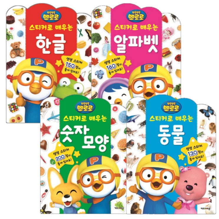 (로켓배송)뽀로로 스티커로 배우는 시리즈 4종 1 세트 : 한글 알파벳 숫자모양 동물, 키즈아이콘 추천해요 (로켓배송)뽀로로 스티커로 배우는 시리즈 4종 1 세트 : 한글 알파벳 숫자모양 동물, 키즈아이콘 추천해요