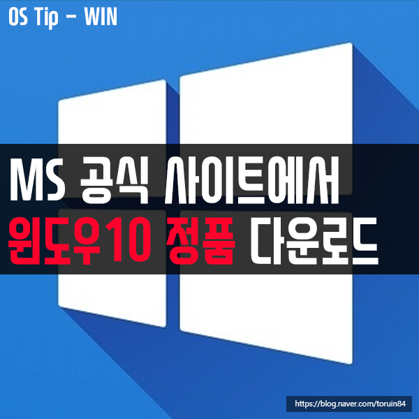 Microsoft 공식 사이트에서 윈도우10 정품 이미지 다운로드하기
