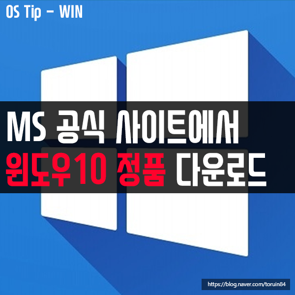 Microsoft 공식 사이트에서 윈도우10 정품 이미지 다운로드하기 Microsoft 공식 사이트에서 윈도우10 정품 이미지 다운로드하기
