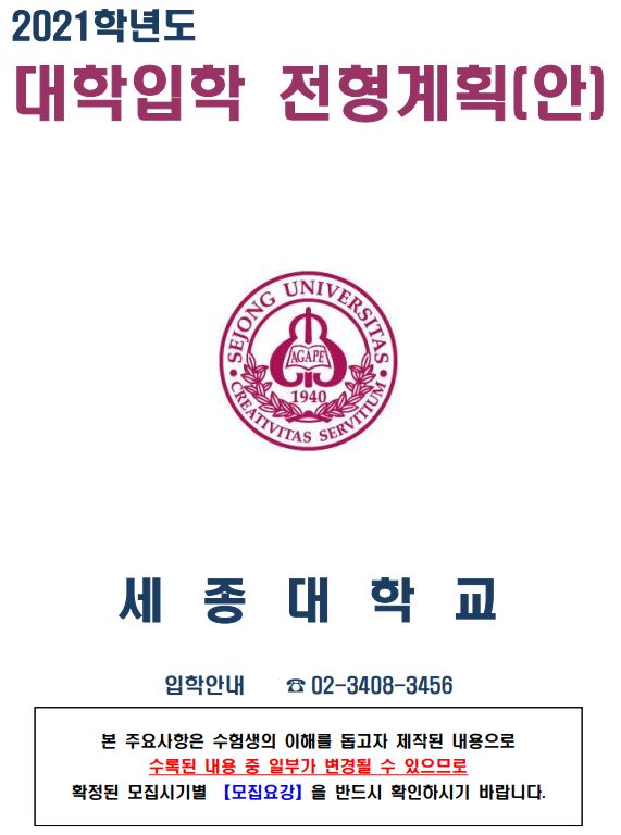 2021학년도 세종대학교 영화예술/연기예술/연영과 수시전형 정리