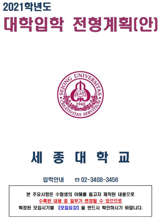  2021학년도 세종대학교 영화예술/연기예술/연영과 수시전형 정리