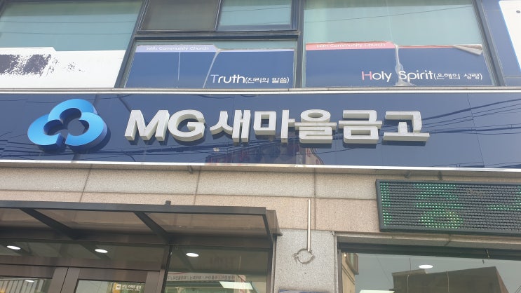 새마을금고 비과세 출자금 통장 만들고 정기 예적금 금리 및 세금 우대 받는 법