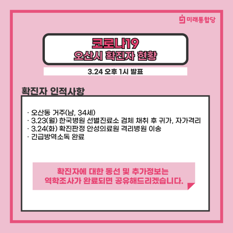  코로나19 오산 확진자 추가발생 정보입니다.