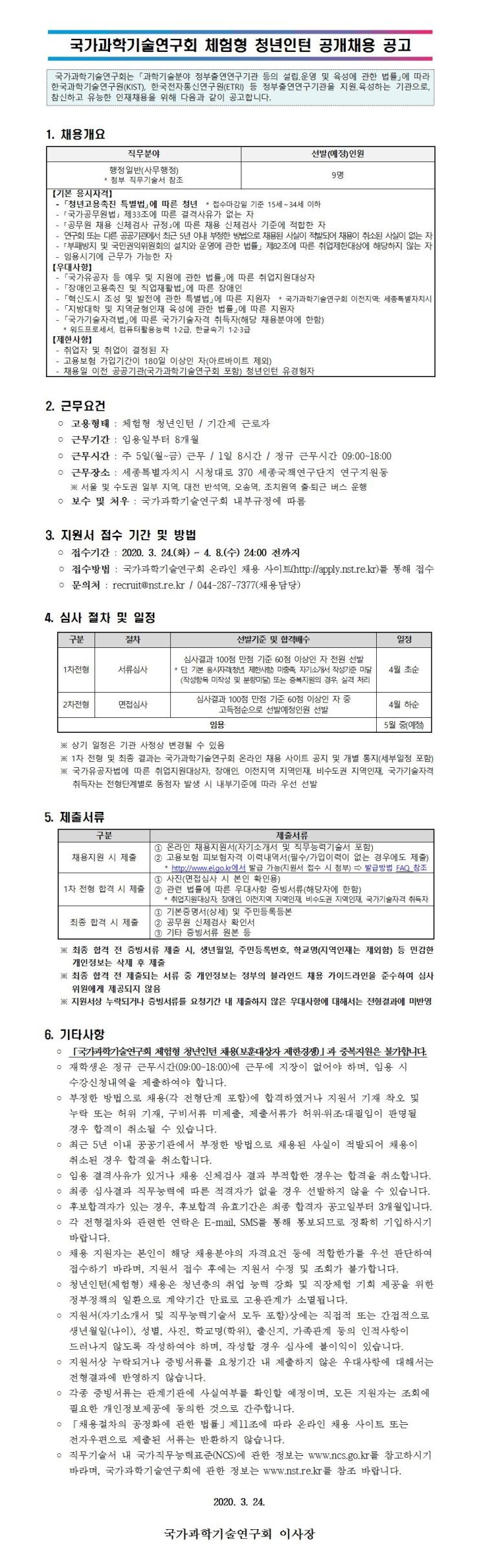  [채용][국가과학기술연구회] 체험형 청년인턴 공개채용 공고