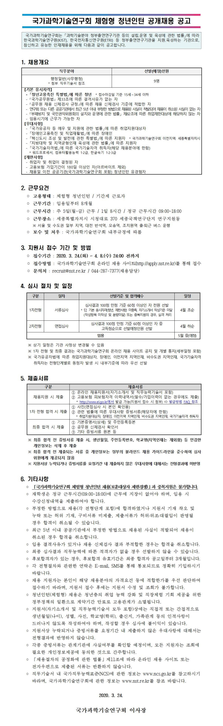 [채용][국가과학기술연구회] 체험형 청년인턴 공개채용 공고