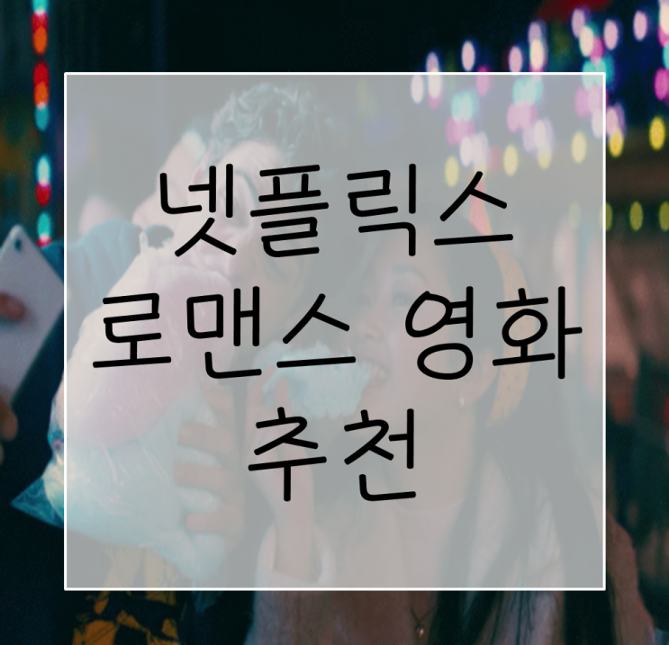  넷플릭스 영화 추천 BEST 5 (로맨스편️)