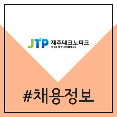 제주테크노파크 채용 (2020년 JTP 공채)