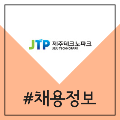 제주테크노파크 채용 (2020년 JTP 공채) 제주테크노파크 채용 (2020년 JTP 공채)