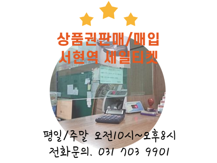  2020년 3월 24일자 백화점 상품권 현금으로 교환할 때 시세 안내. AK매입시세 변경. 서현역 5번 출구 세일티켓