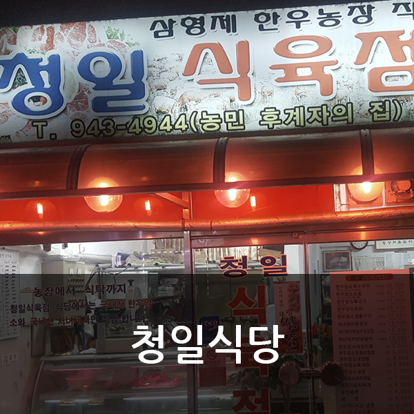  칠갑산맛집 청일식당 한우농장 직영!