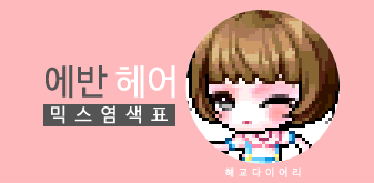  [KMS 캐시] 메이플스토리 에반 헤어 여자 믹스염색표(믹염)_뽀송 Ver.