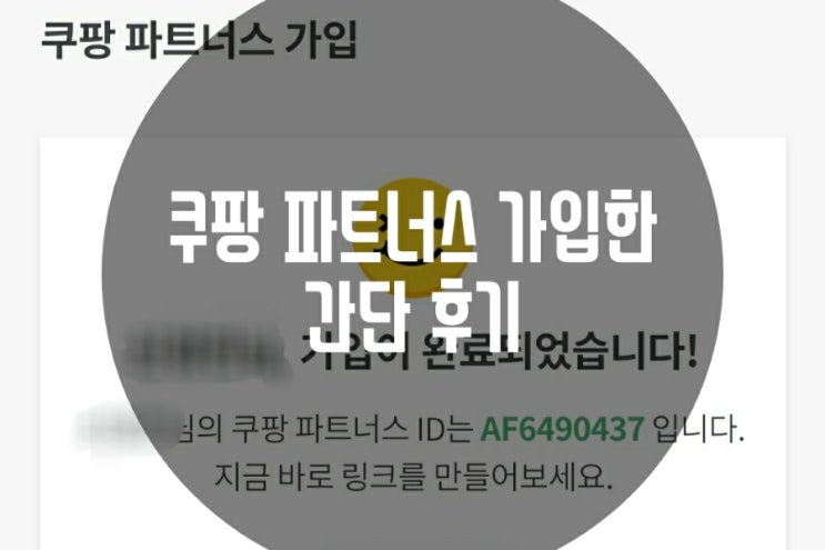  쿠팡파트너스 가입한 간단 후기예요