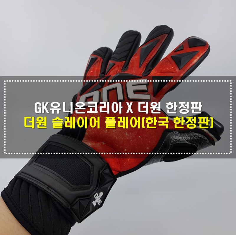 [골키퍼장갑] GK유니온코리아 X 더원 콜라보 골키퍼장갑 더원 슬레이어 플레어(한국 한정판)