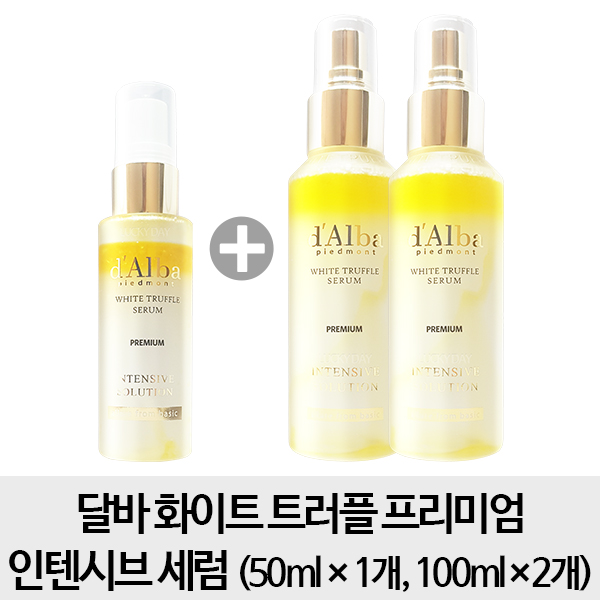  [20대 여성들에게 인기있는 달바 팩트] 달바 시즌2 12 화이트 트러플 프리미엄 인텐시브 세럼 50ml 1개 100ml 2개 달바 팩트 3월할인특가안내, 달바 팩트구매평참조