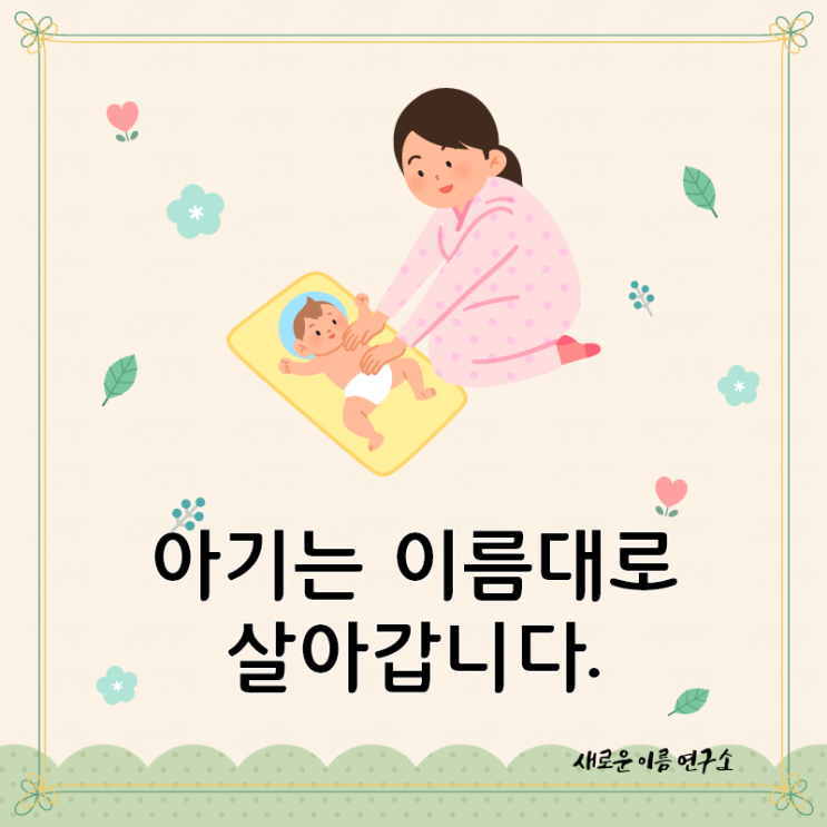  아기이름짓기는 신중하고 또 신중해야 합니다.