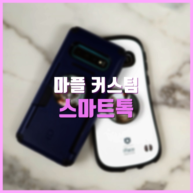  그립톡제작은 마플 스마트톡제작으로!