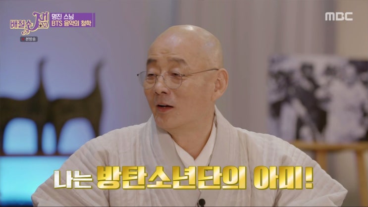  '방탄소년단'의 아미 [명진스님] 배철수잼 꿀잼 토크