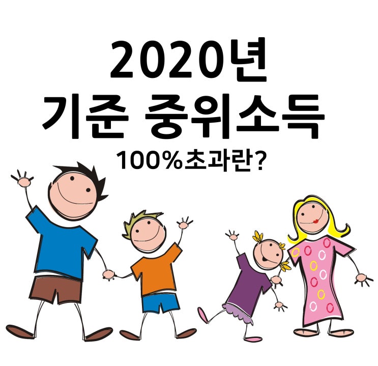  2020년 기준 중위소득 표 100% 초과,이하란? 소득별 정리 확인하세요.