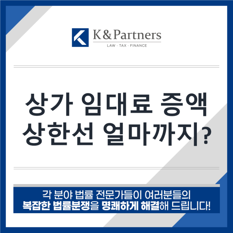  [상가임대차변호사] 상가 임대료 증액 상한선은 얼마까지?
