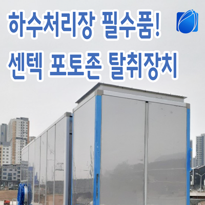  센텍 포토존 탈취장치. 하수처리장 최근 설치 사례를 소개합니다!