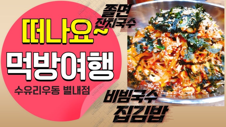 < 남양주 국수맛집 > 수유리우동 별내점에서 간단하게 한끼 해결하기. 별내김밥맛집. 별내국수맛집 < 남양주 국수맛집 > 수유리우동 별내점에서 간단하게 한끼 해결하기. 별내김밥맛집. 별내국수맛집