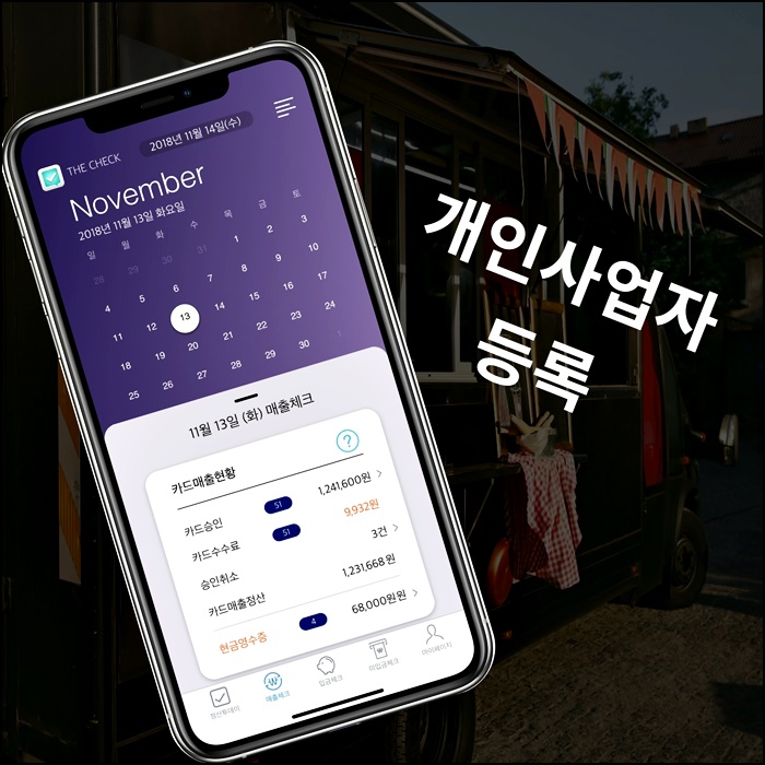  개인사업자 등록 서류절차 및 방법