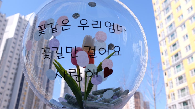  동탄2꽃집 "봄길플라워" #no.045 엄마생신풍선